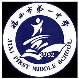 雞西市第一中學 雞西市第一中學