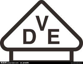VDE認證 VDE認證