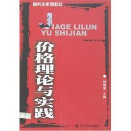 價格理論與實踐 價格理論與實踐