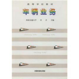 車輛業務 車輛業務