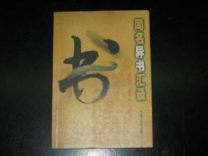 同書異名匯錄 同書異名匯錄