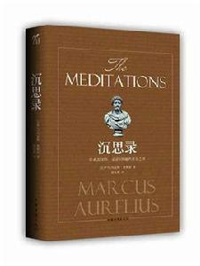 沉思錄(大師梁實秋譯作點評腳註) 沉思錄(大師梁實秋譯作點評腳註)