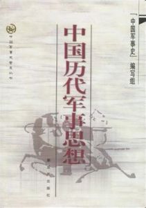 中國歷代軍事思想