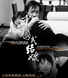 《中國式結婚》