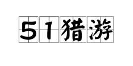51獵游 51獵游