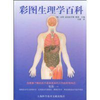 彩圖生理學百科 彩圖生理學百科
