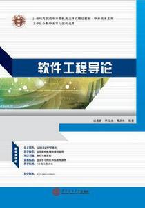 軟體工程導論[2014年華南理工大學出版社出版圖書]