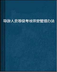 導遊人員等級考核評定管理辦法