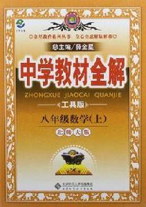 教材全解-八年級數學上 教材全解-八年級數學上