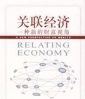 關聯經濟：一種新的財富視角