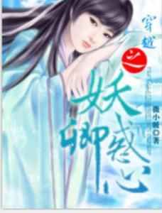 穿越之妖惑卿心 穿越之妖惑卿心