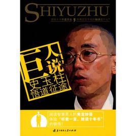 巨人說史玉柱悟道征途 巨人說史玉柱悟道征途