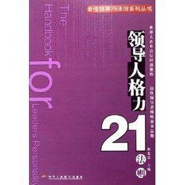 領導人格力21法則 領導人格力21法則