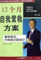 《12個月自我營救方案》 《12個月自我營救方案》