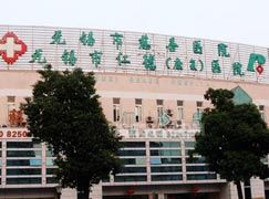 無錫慈善醫院