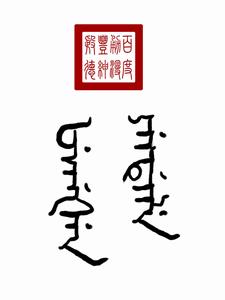 “豐紳殷德”的滿文寫法