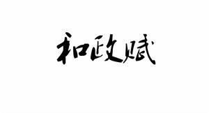和政賦 和政賦