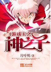 遊戲王之神之子 遊戲王之神之子