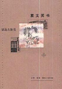 賣文買書 賣文買書