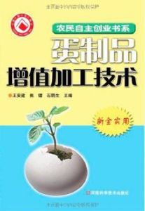 蛋製品加工增值技術 蛋製品加工增值技術