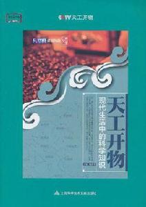天工開物[劉勝華書籍]