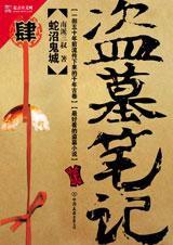 盜墓筆記肆:蛇沼鬼城 盜墓筆記肆:蛇沼鬼城