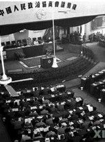 第一屆中國人民政治協商會議 第一屆中國人民政治協商會議