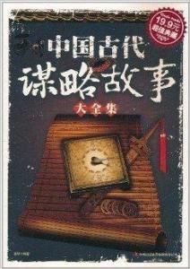 中國古代謀略故事大全集 中國古代謀略故事大全集