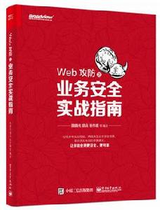 Web攻防之業務安全實戰指南 Web攻防之業務安全實戰指南
