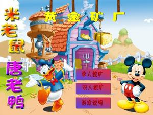 米老鼠黃金礦廠雙人版 米老鼠黃金礦廠雙人版