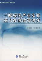三峽庫區產業發展重大經濟政策研究