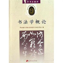 書法學專業 書法學專業