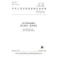 機引橫向摟草機第2部分:技術條件 機引橫向摟草機第2部分:技術條件