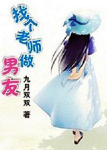 找個老師做男友 找個老師做男友