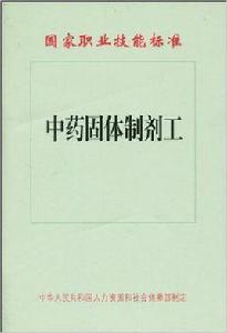 國家職業技能標準:中藥固體製劑工 國家職業技能標準:中藥固體製劑工