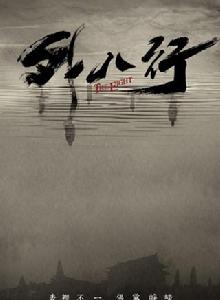 外八行[2018年歐豪、譚松韻主演網劇]