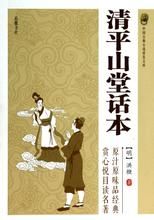 《清平山堂話本》 《清平山堂話本》