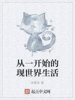 從一開始的現世界生活 從一開始的現世界生活