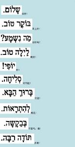 希伯萊語 希伯萊語