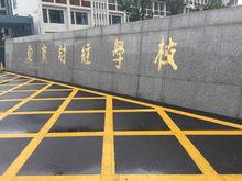 南京財經學校圖片