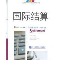 國際結算[2009年對外經濟貿易大學出版社出版圖書]