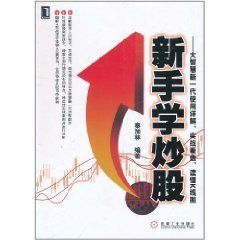 新手學炒股 新手學炒股