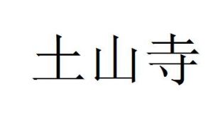 土山寺 土山寺