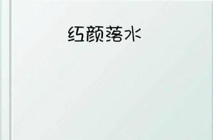 紅顏落水 紅顏落水