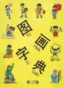 圖畫字典 圖畫字典