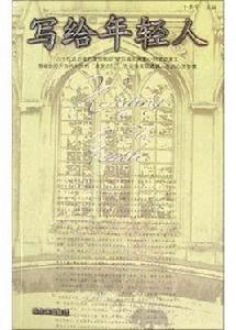 寫給年輕人 寫給年輕人