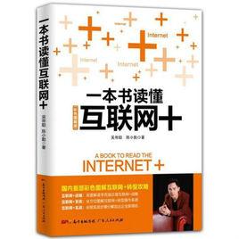 一本書讀懂網際網路+ 一本書讀懂網際網路+