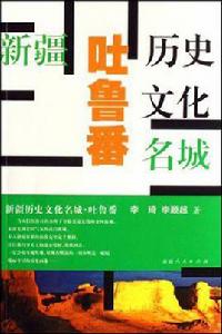 新疆歷史文化名城 新疆歷史文化名城
