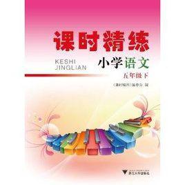 課時精練:國小語文 課時精練:國小語文