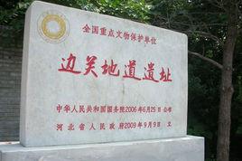 邊關地道遺址 邊關地道遺址